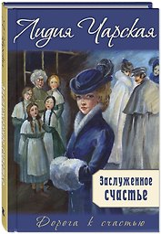 Заслуженное счастье: трилогия