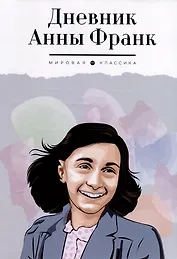 Дневник Анны Франк