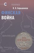 Финская война. Барышников - 0