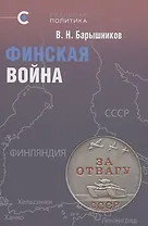 Финская война. Барышников