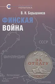 Финская война. Барышников