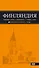 Финляндия: Хельсинки, Котка, Лаппеенранта, Тампере, Турку : путеводитель. 3-е издание, исправленное и дополненное - 0