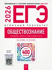ЕГЭ 2026. Обществознание. Отличный результат. Учебная книга участника ЕГЭ
