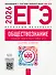 ЕГЭ 2026. Обществознание. Отличный результат. Учебная книга участника ЕГЭ - 0