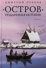 "Остров": Подлинная история