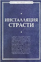 Инсталляция страсти: сборник произведений западных философов XX - XXI веков