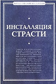 Инсталляция страсти: сборник произведений западных философов XX - XXI веков