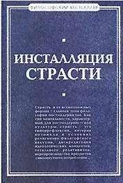Инсталляция страсти: сборник произведений западных философов XX - XXI веков