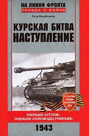 Курская битва (красная). Наступление Операция "Кутузов". Операция "Поководец Румянцев"