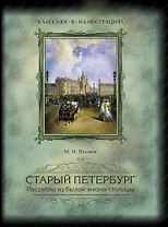 Старый Петербург. Рассказы из былой жизни столицы. Избранные главы