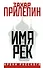 Имя рек - 0