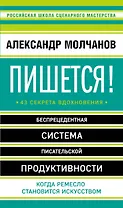Пишется! Беспрецедентная система писательской продуктивности
