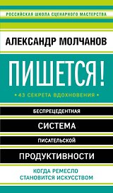 Пишется! Беспрецедентная система писательской продуктивности