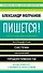 Пишется! Беспрецедентная система писательской продуктивности - 0