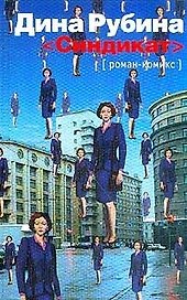 Синдикат: роман-комикс