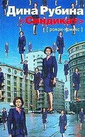 Синдикат: роман-комикс