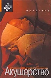 Акушерство Справочник Калифорнийского университета (Зарубежные практические руководства по медицине). Нисвандер К. (Практика)