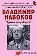 Владимир Набоков: "Дивная птица Сирин": (биогр. рассказы) / (мягк) (Неформальные биографии). Надеждин Н. (Майор)