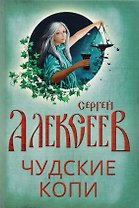 Чудские копи: роман