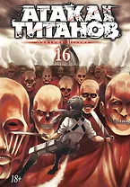 Атака титанов. Книга 16 (Том 31, 32) (Attack on Titan / Атака на титанов / Shingeki no Kyojin). Манга