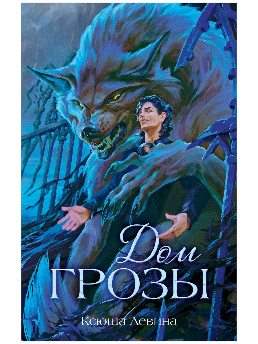 Обложка книги «Дом грозы»