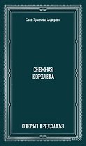 Снежная королева. Вечные истории
