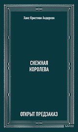 Снежная королева. Вечные истории