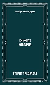 Снежная королева. Вечные истории