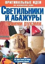 Светильники и абажуры своими руками. Оригинальные  идеи по освещению дома
