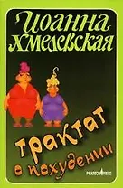 Трактат о похудении