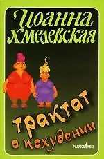 Трактат о похудении