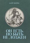 Он есть Но быть не должен Размышления о потаенном животном (м) Быкова - 0