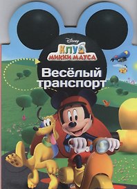 Веселый транспорт