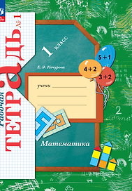 Математика. 1 класс. Рабочая тетрадь № 1