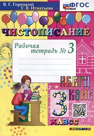 Чистописание. 3 класс. Рабочая тетрадь № 3