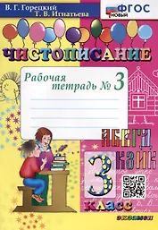 Чистописание. 3 класс. Рабочая тетрадь № 3