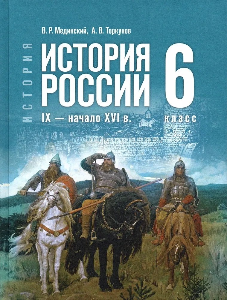 

История России. IX - начало XVI в. 6 класс. Учебник