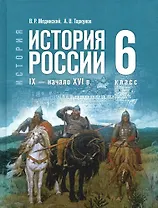 История России. IX - начало XVI в. 6 класс. Учебник