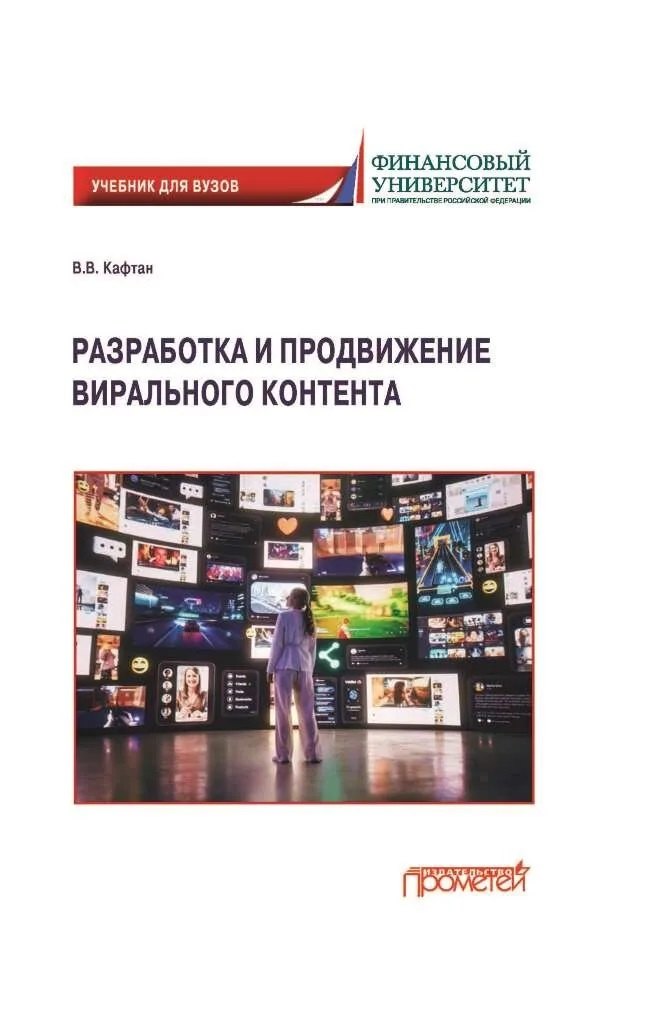 

Разработка и продвижение вирального контента