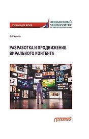 Разработка и продвижение вирального контента