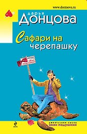 Сафари на черепашку: роман