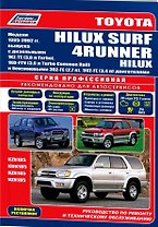 Toyota 4Runner Hilux Surf. Модели с 1995-2002гг. выпуска. Устройство, техническое обслуживание и ремонт