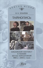 Тайнопись Библейский контекст в поэзии Беллы Ахмадулиной 1980-х - 2000-х г. (м) (St. Philologica Ser. Minor) Зубарева