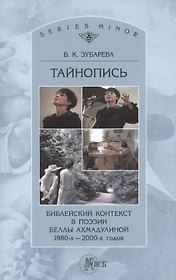 Тайнопись Библейский контекст в поэзии Беллы Ахмадулиной 1980-х - 2000-х г. (м) (St. Philologica Ser. Minor) Зубарева