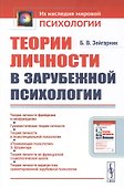 Теории личности в зарубежной психологии - 0