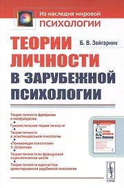 Теории личности в зарубежной психологии
