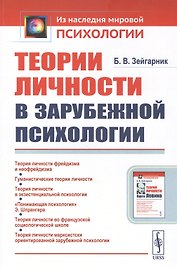 Теории личности в зарубежной психологии