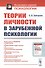 Теории личности в зарубежной психологии - 0