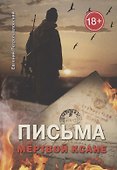 Письма мёртвой Ксане - 0