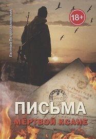 Письма мёртвой Ксане
